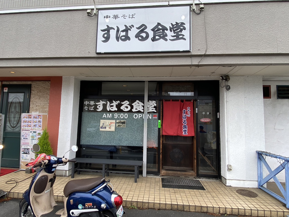 坂戸市　中華そば「すばる食堂」でランチの画像