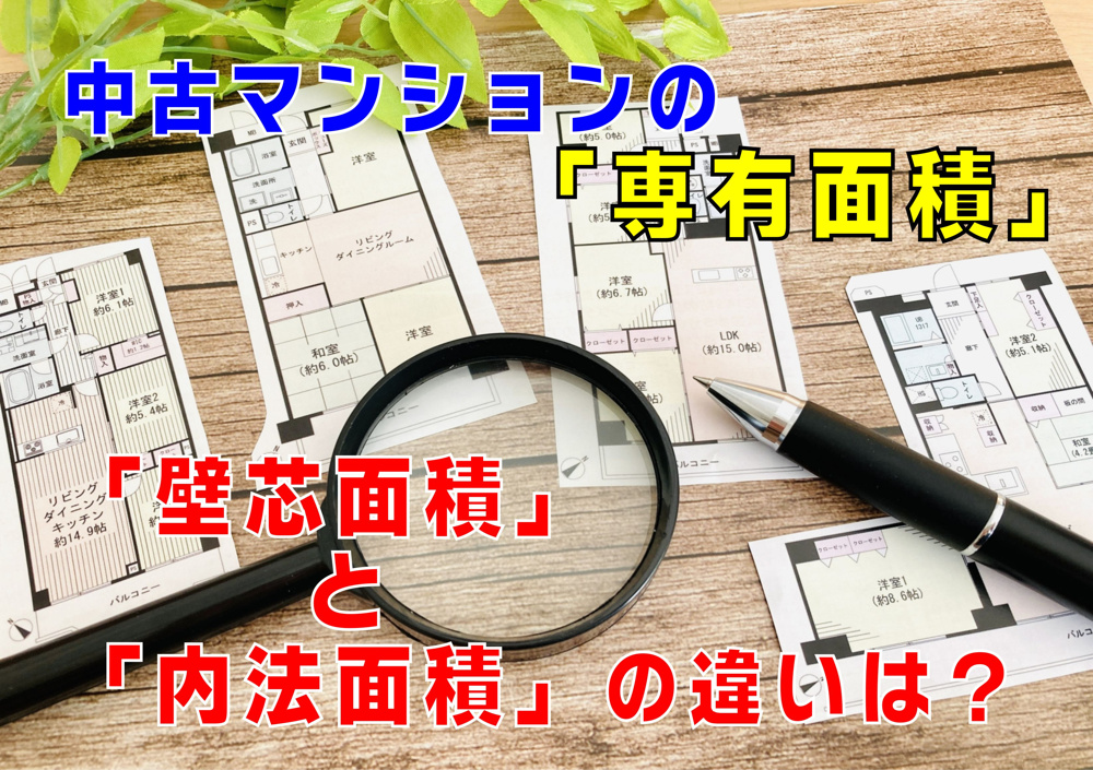 不動産Q&A【壁芯面積】と【内法面積】の違いは？の画像