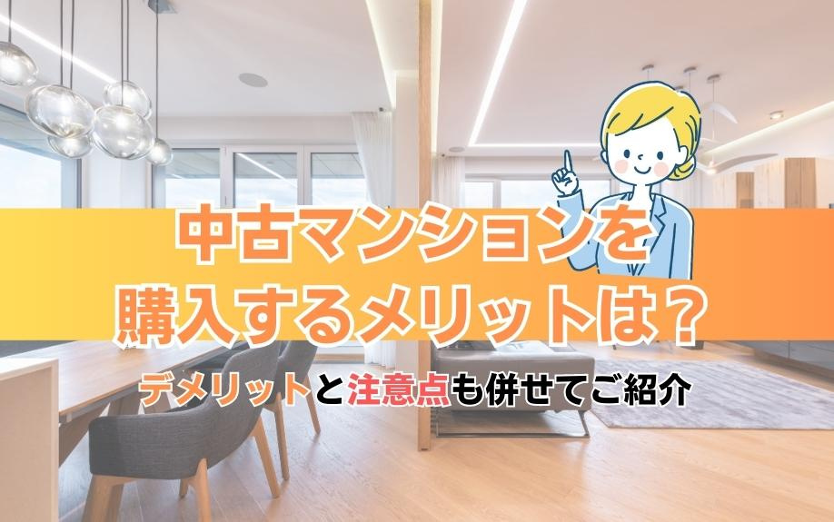 中古マンションを購入するメリットは？デメリットと注意点も併せてご紹介の画像