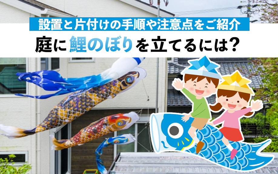 庭に鯉のぼりを立てるには？設置と片付けの手順や注意点をご紹介の画像