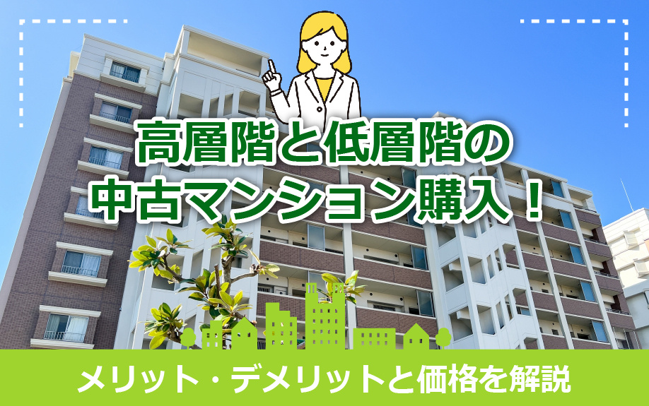 高層階と低層階の中古マンション購入！メリット・デメリットと価格を解説の画像