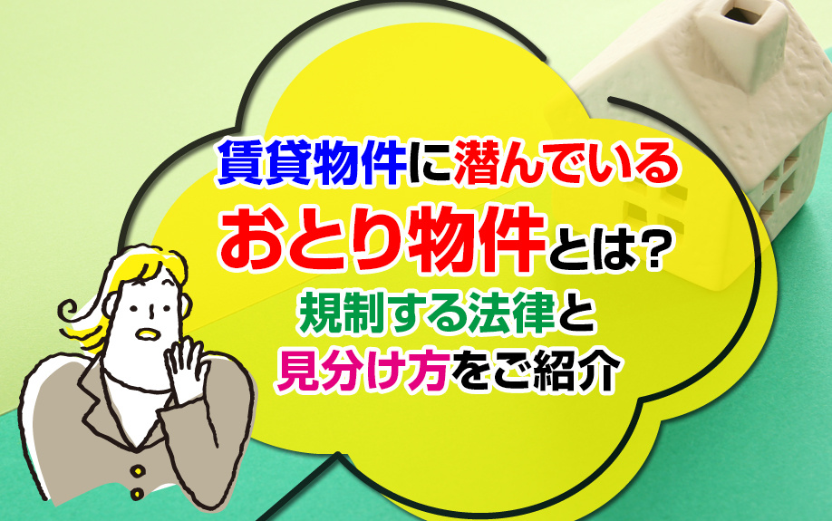 賃貸物件に潜んでいる「おとり物件」とは？規制する法律と見分け方をご紹介