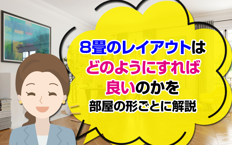 8畳のレイアウトはどのようにすれば良い？部屋の形ごとに解説！
