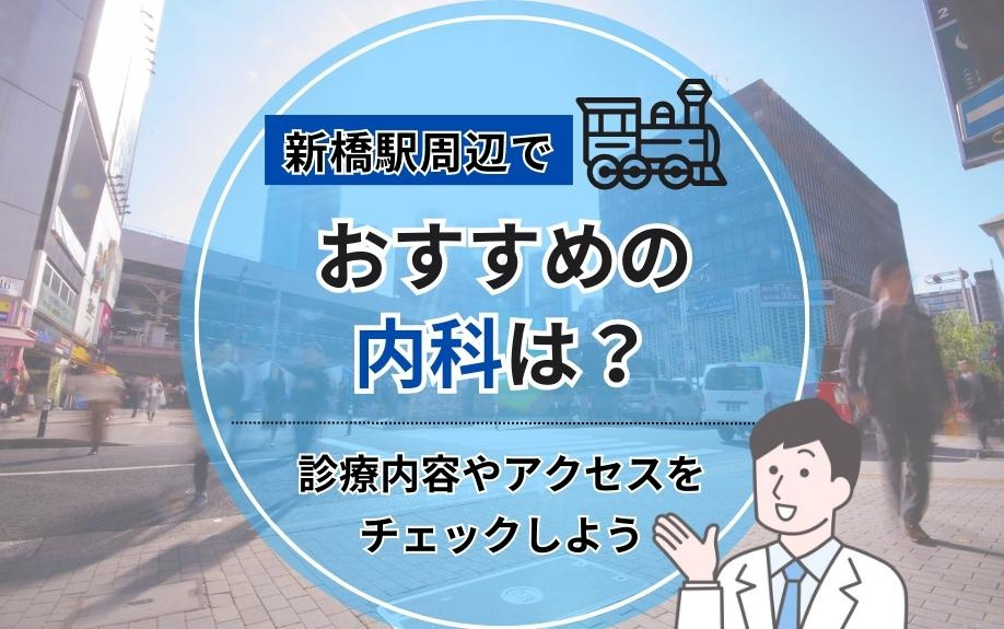 新橋駅周辺でおすすめの内科は？診療内容やアクセスをチェックしよう