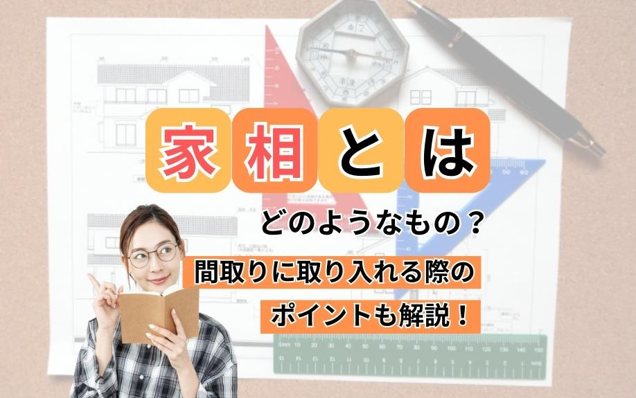 家相とはどのようなもの？間取りに取り入れる際のポイントも解説！