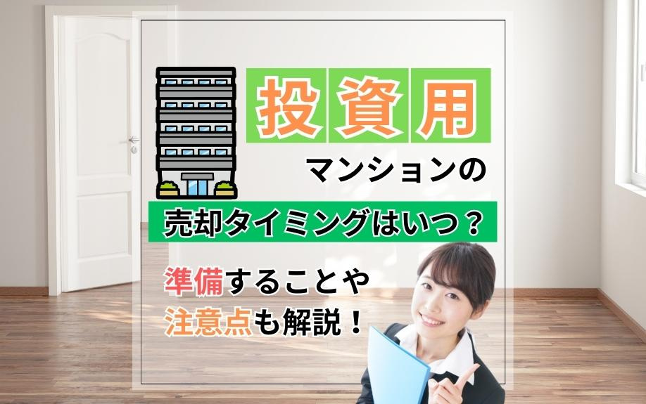 投資用マンションの売却タイミングはいつ？準備することや注意点も解説！