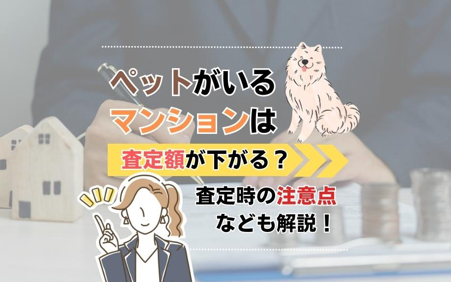 ペットがいるマンションは査定額が下がる？査定時の注意点なども解説！の画像