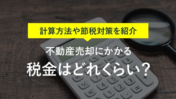 不動産売却時にかかる税金について解説の画像