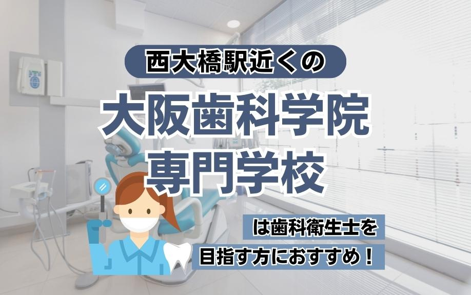 西大橋駅近くの大阪歯科学院専門学校は歯科衛生士を目指す方におすすめ!の画像
