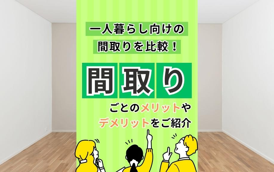 一人暮らし向けの間取りを比較！間取りごとのメリットやデメリットをご紹介の画像