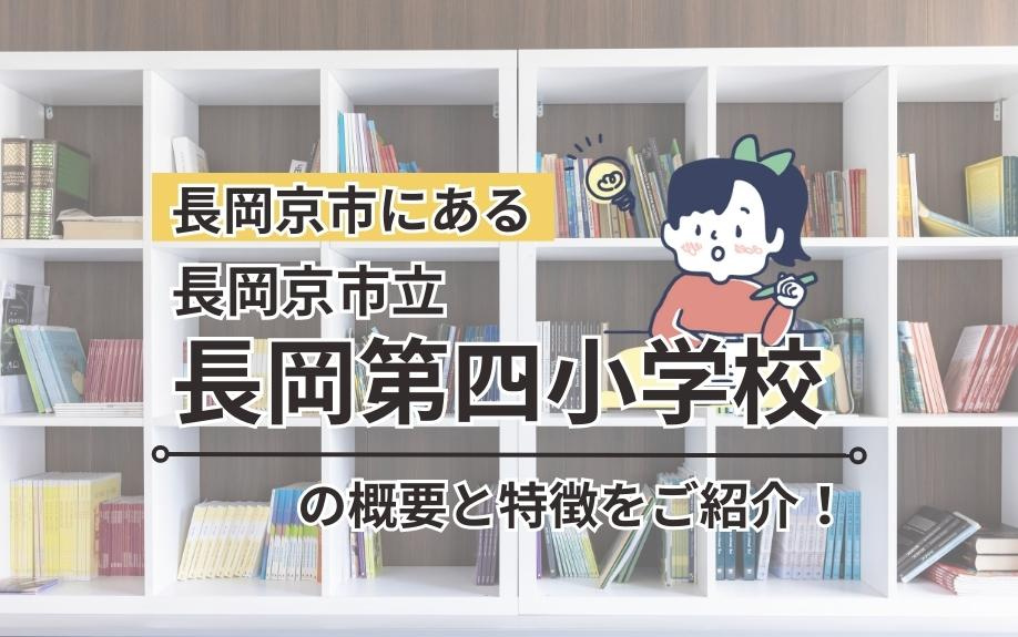 長岡京市にある「長岡京市立長岡第四小学校」の概要と特徴をご紹介！の画像