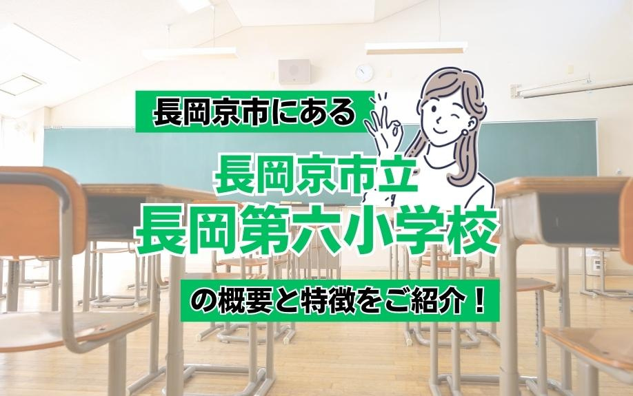 長岡京市にある「長岡京市立長岡第六小学校」の概要と特徴をご紹介！の画像