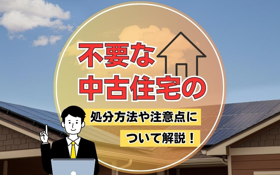 不要な中古住宅の処分方法や注意点について解説！の画像