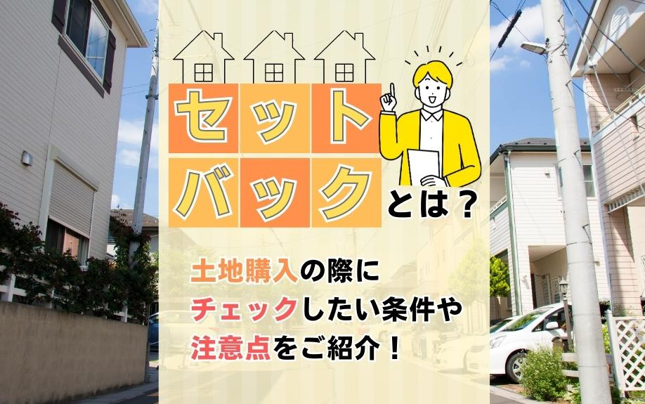 セットバックとは？土地購入の際にチェックしたい条件や注意点をご紹介！の画像