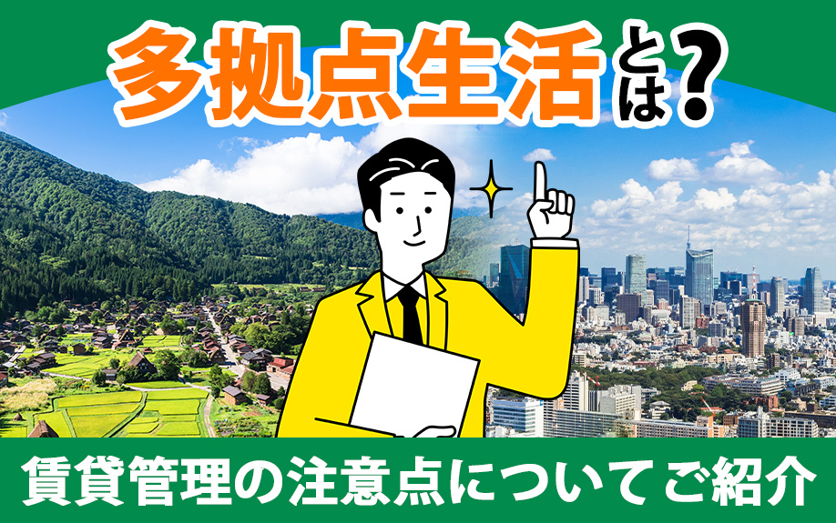 多拠点生活とは？賃貸管理の注意点についてご紹介