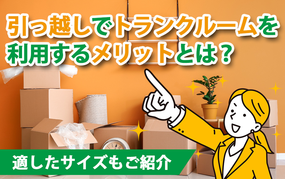 引っ越しでトランクルームを利用するメリットとは？適したサイズもご紹介の画像