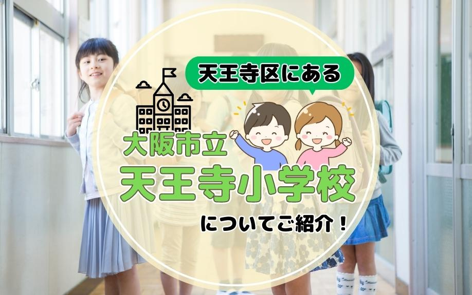 天王寺区にある大阪市立天王寺小学校の概要と特徴についてご紹介！