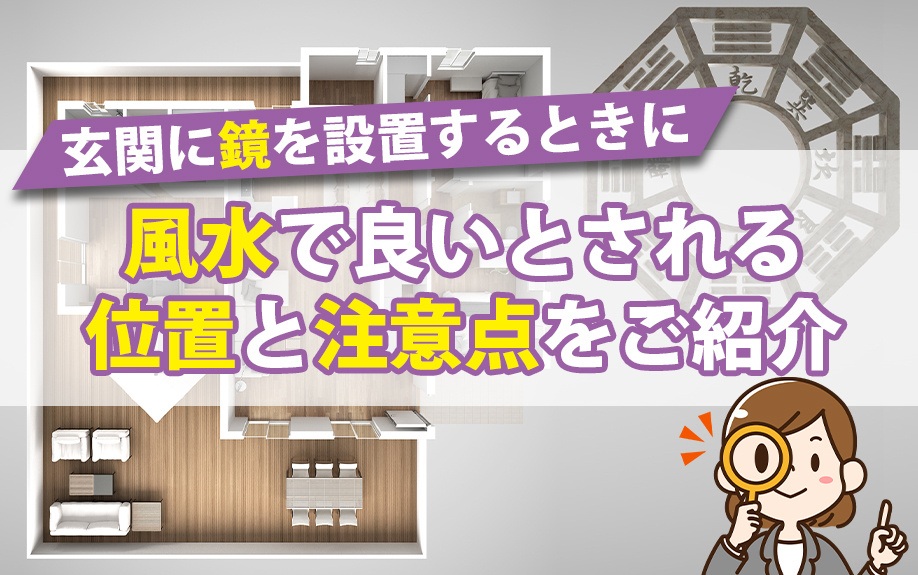 玄関に鏡を設置するときに風水で良いとされる位置と注意点をご紹介の画像