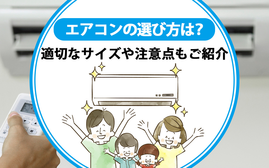 エアコンの選び方は？適切なサイズや注意点もご紹介の画像