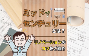 ミッドセンチュリーとは？リノベーションのコツをご紹介の画像