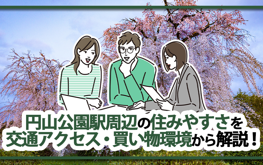 円山公園駅周辺の住みやすさを交通アクセス・買い物環境から解説！