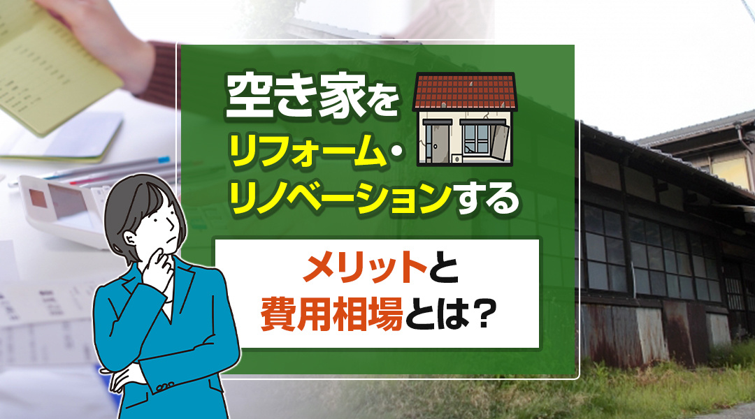 空き家をリフォーム・リノベーションするメリットと費用相場とは？の画像