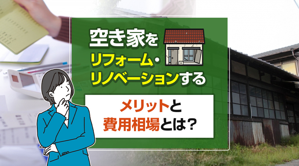 空き家をリフォーム・リノベーションするメリットと費用相場とは？の画像