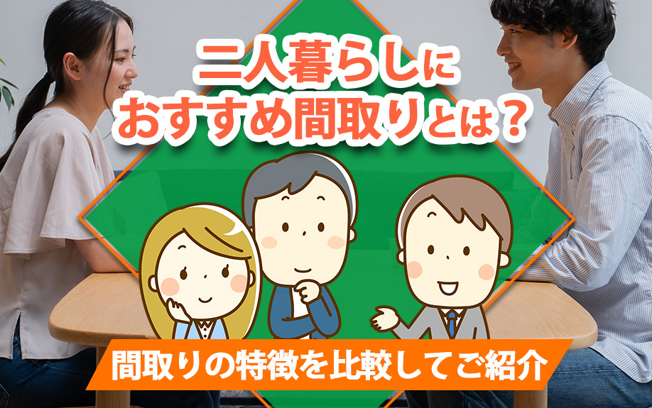 二人暮らしにおすすめ間取りとは？間取りの特徴を比較してご紹介の画像