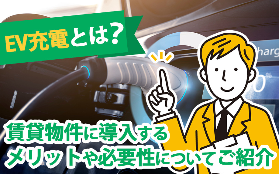 EV充電とは？賃貸物件に導入するメリットや必要性についてご紹介の画像