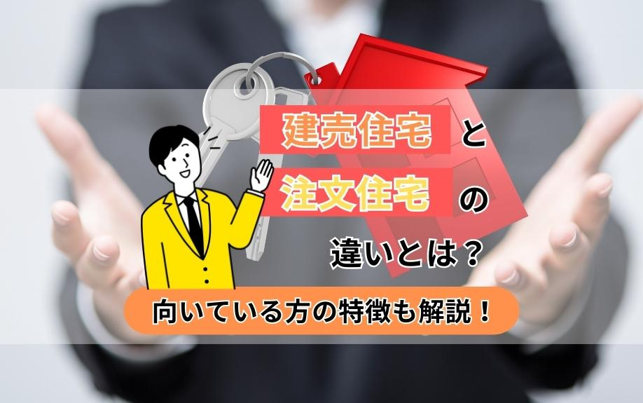 建売住宅と注文住宅の違いとは？向いている方の特徴も解説！