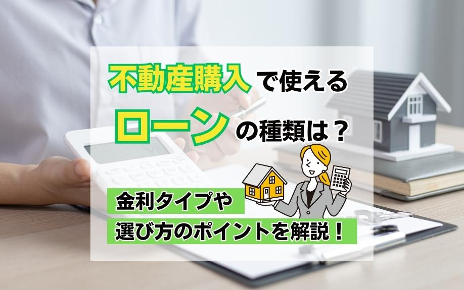 不動産購入で使えるローンの種類は？金利タイプや選び方のポイントを解説！