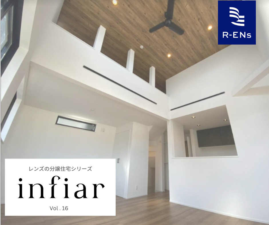 Infiar vol.16（新座市片山３）