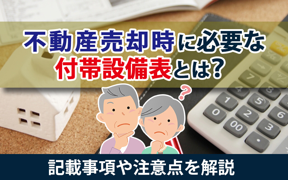 不動産売却必須！付帯設備表の重要性と作成法｜記載事項と注意点まとめの画像