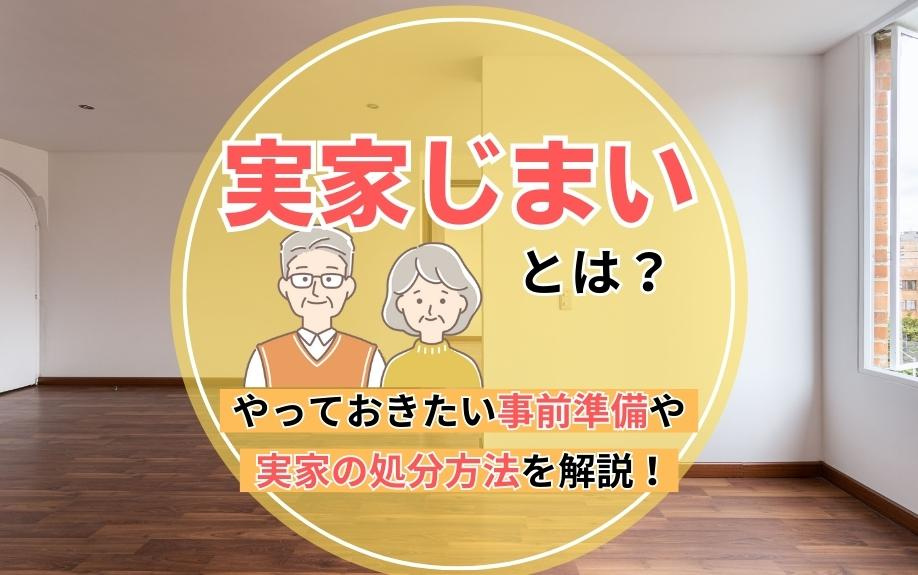 実家じまいとは？やっておきたい事前準備や実家の処分方法を解説！の画像