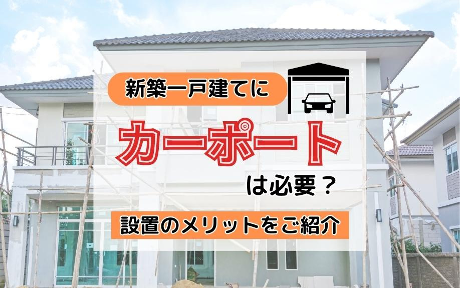 新築一戸建てにカーポートは必要？設置のメリットをご紹介の画像