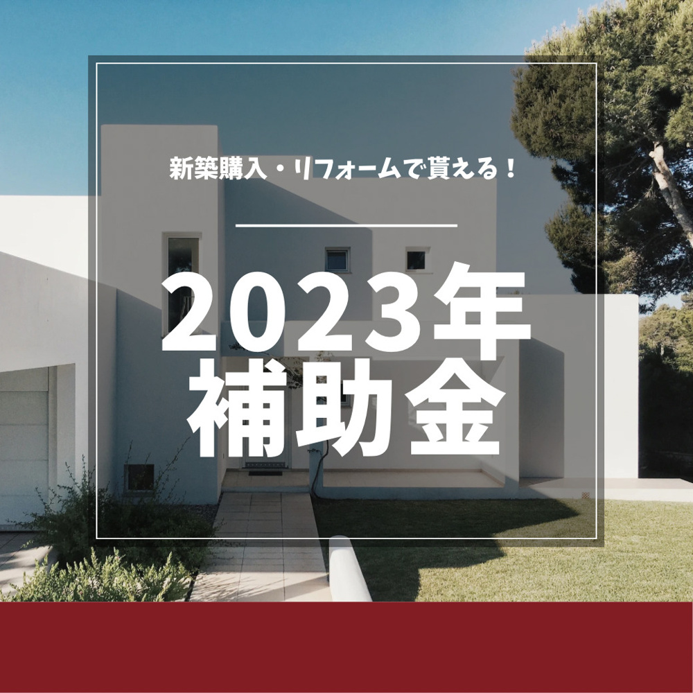 ＼２０２３年補助金／新築購入・リフォームで買える！の画像