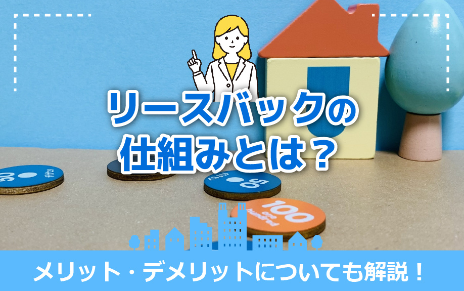 リースバックの仕組みとは？メリット・デメリットについても解説！の画像
