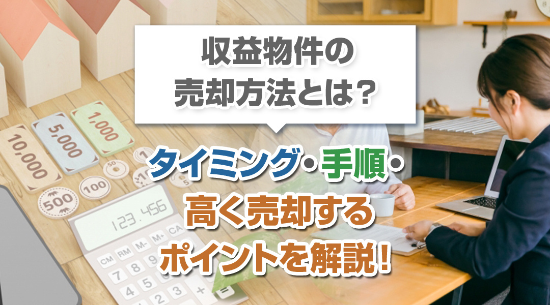 【2023年版】収益物件の売却方法とは？タイミング・手順・高く売却するポイントを解説！の画像