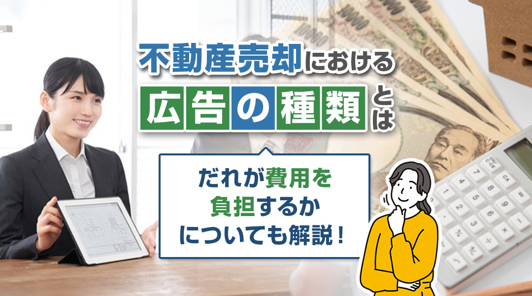 不動産売却における広告の種類とは？だれが費用を負担するかについても解説！の画像