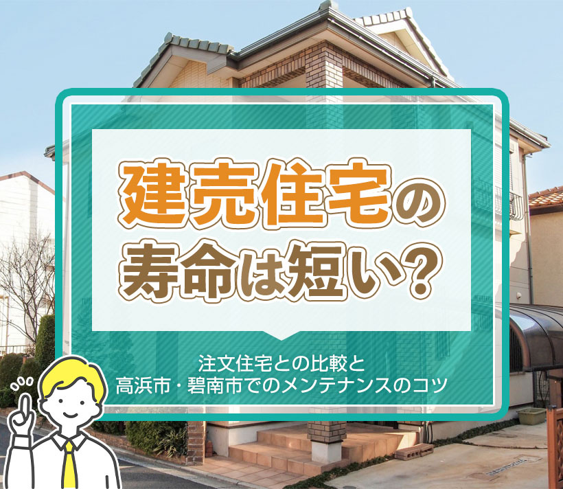 建売住宅の寿命は短い？注文住宅との比較と高浜市・碧南市でのメンテナンスのコツの画像