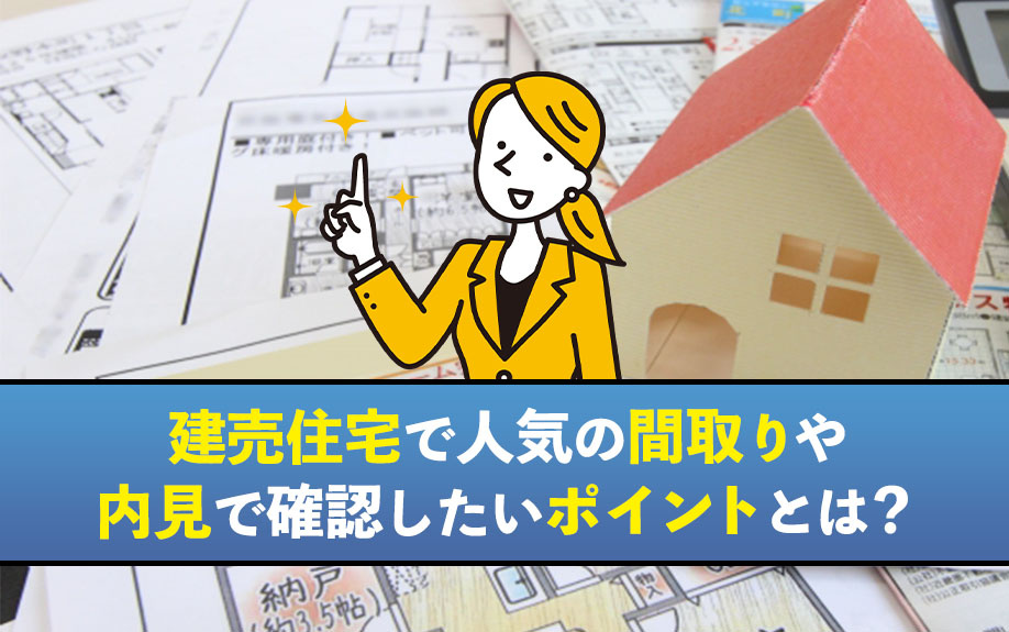 建売住宅で人気の間取りや内見で確認したいポイントとは？の画像