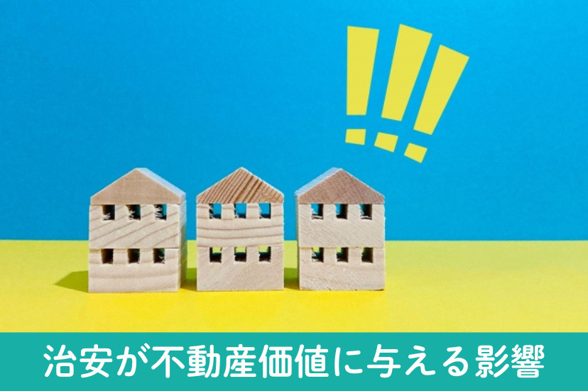 治安が不動産価値に与える影響