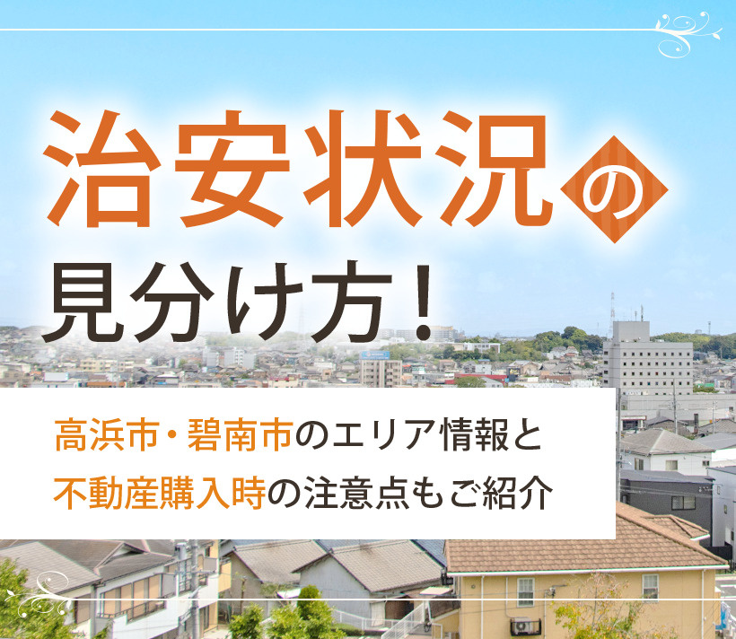 治安状況の見分け方！高浜市・碧南市のエリア情報と不動産購入時の注意点もご紹介の画像