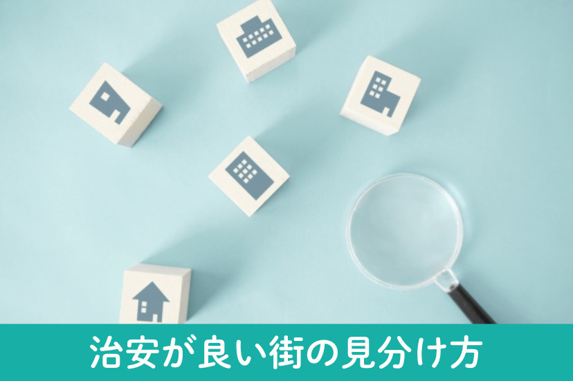 治安が良い街の見分け方