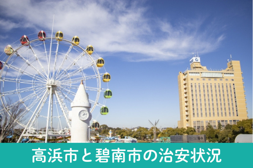 高浜市と碧南市の治安状況