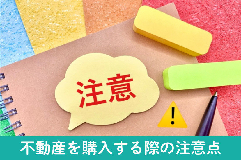 高浜市と碧南市で不動産を購入する際の注意点