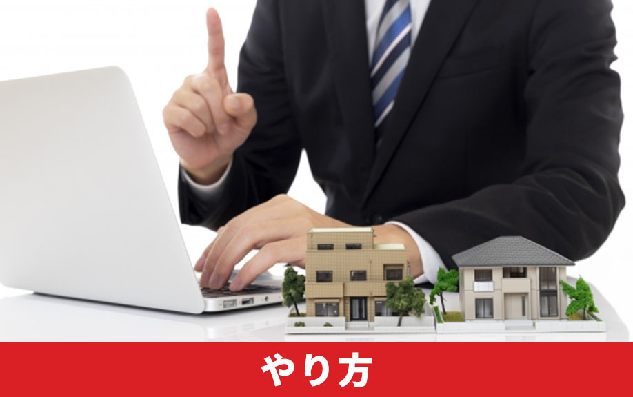 不動産売却におけるバーチャルステージングのやり方とは？