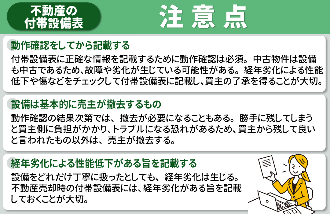 不動産売却時に付帯設備表を作成する際の注意点