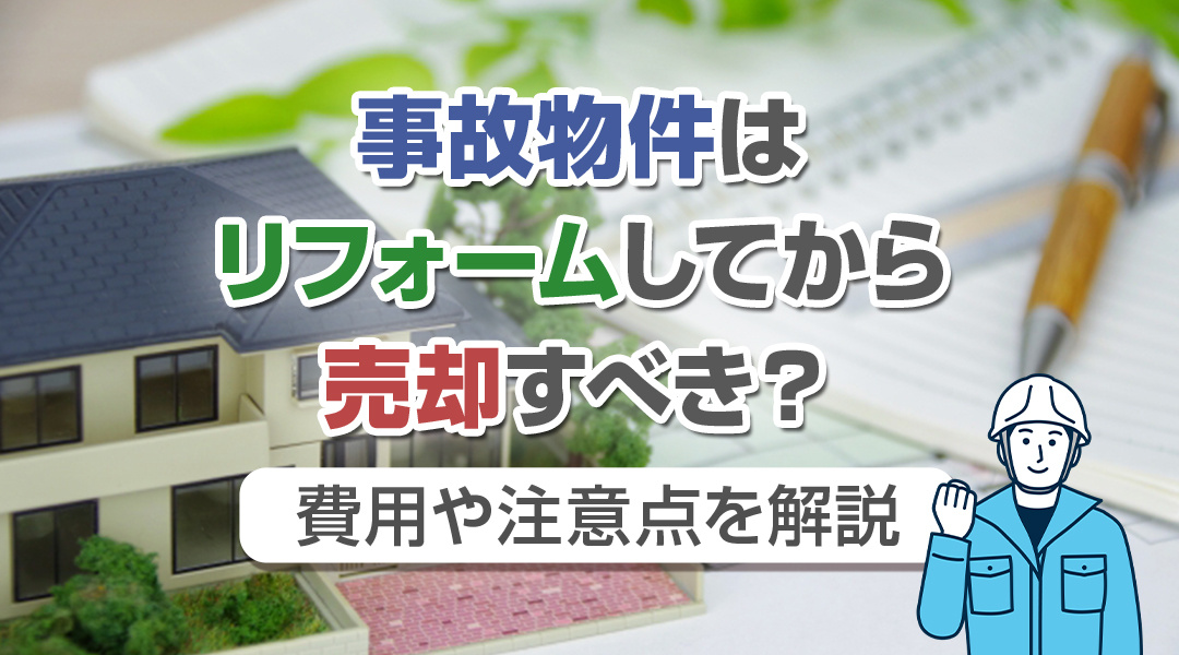 事故物件はリフォームしてから売却すべき？費用や注意点を解説の画像