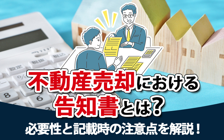 告知書で不動産売却を成功させる！作成時の注意点とポイントの画像